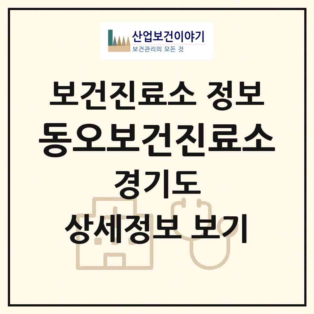 2026 동오보건진료소 (양평군 강하면)|보건진료소|요양기관 정보