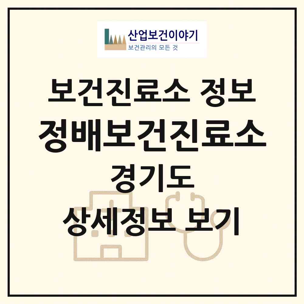 2026 정배보건진료소 (양평군 서종면)|보건진료소|요양기관 정보
