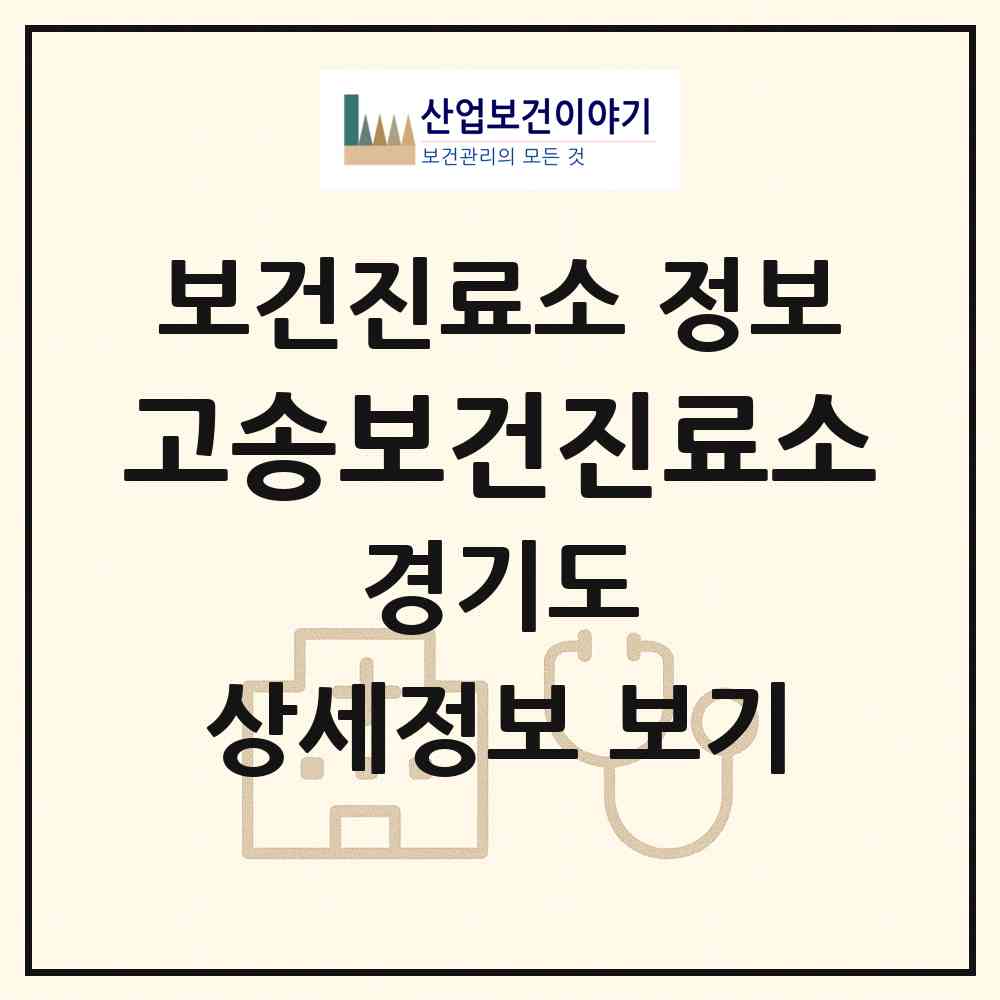 2026 고송보건진료소 (양평군 양동면)|보건진료소|요양기관 정보