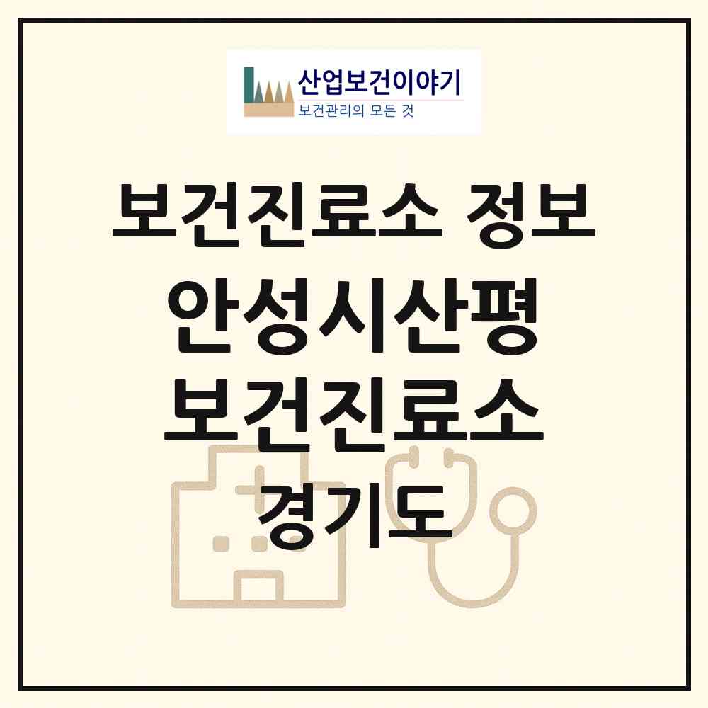 2026 안성시산평보건진료소 (안성시 서운면)|보건진료소|요양기관 정보
