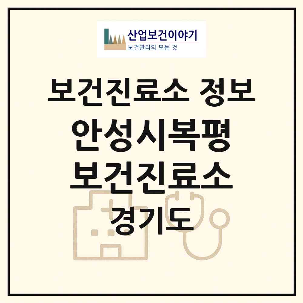 2026 안성시복평보건진료소 (안성시 보개면)|보건진료소|요양기관 정보