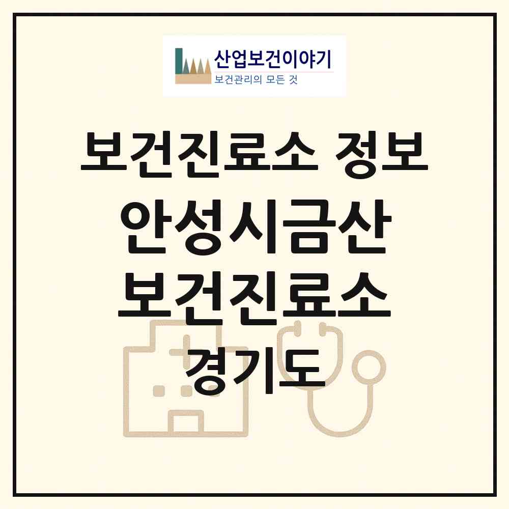2026 안성시금산보건진료소 (안성시 일죽면)|보건진료소|요양기관 정보