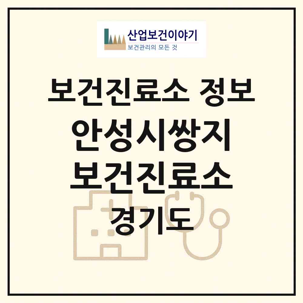 2026 안성시쌍지보건진료소 (안성시 고삼면)|보건진료소|요양기관 정보