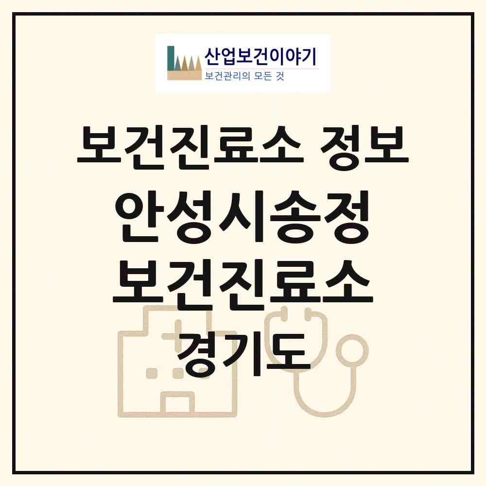 2026 안성시송정보건진료소 (안성시 서운면)|보건진료소|요양기관 정보