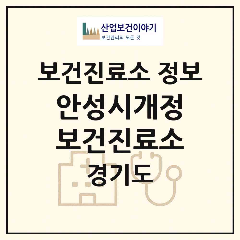 2026 안성시개정보건진료소 (안성시 미양면)|보건진료소|요양기관 정보