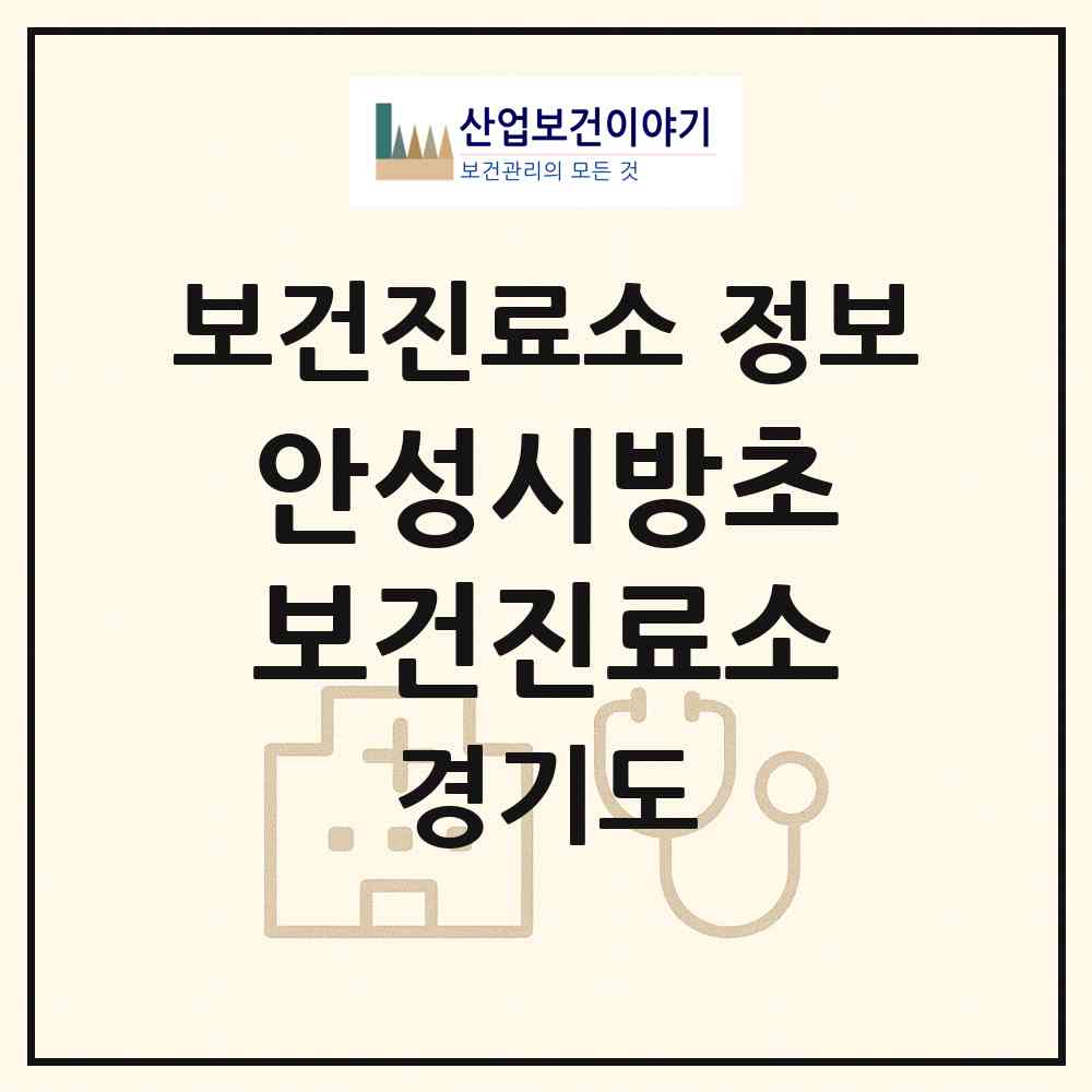 2026 안성시방초보건진료소 (안성시 일죽면)|보건진료소|요양기관 정보