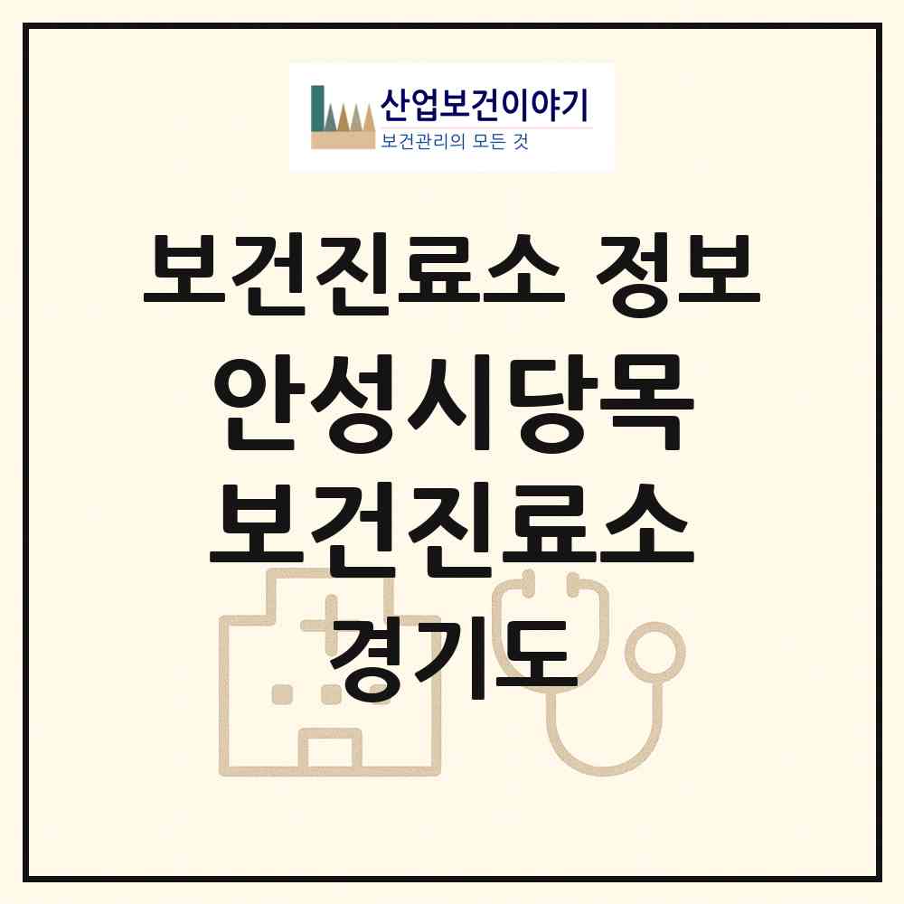 2026 안성시당목보건진료소 (안성시 죽산면)|보건진료소|요양기관 정보