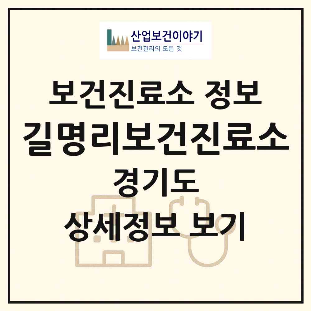2026 길명리보건진료소 (포천시 일동면)|보건진료소|요양기관 정보
