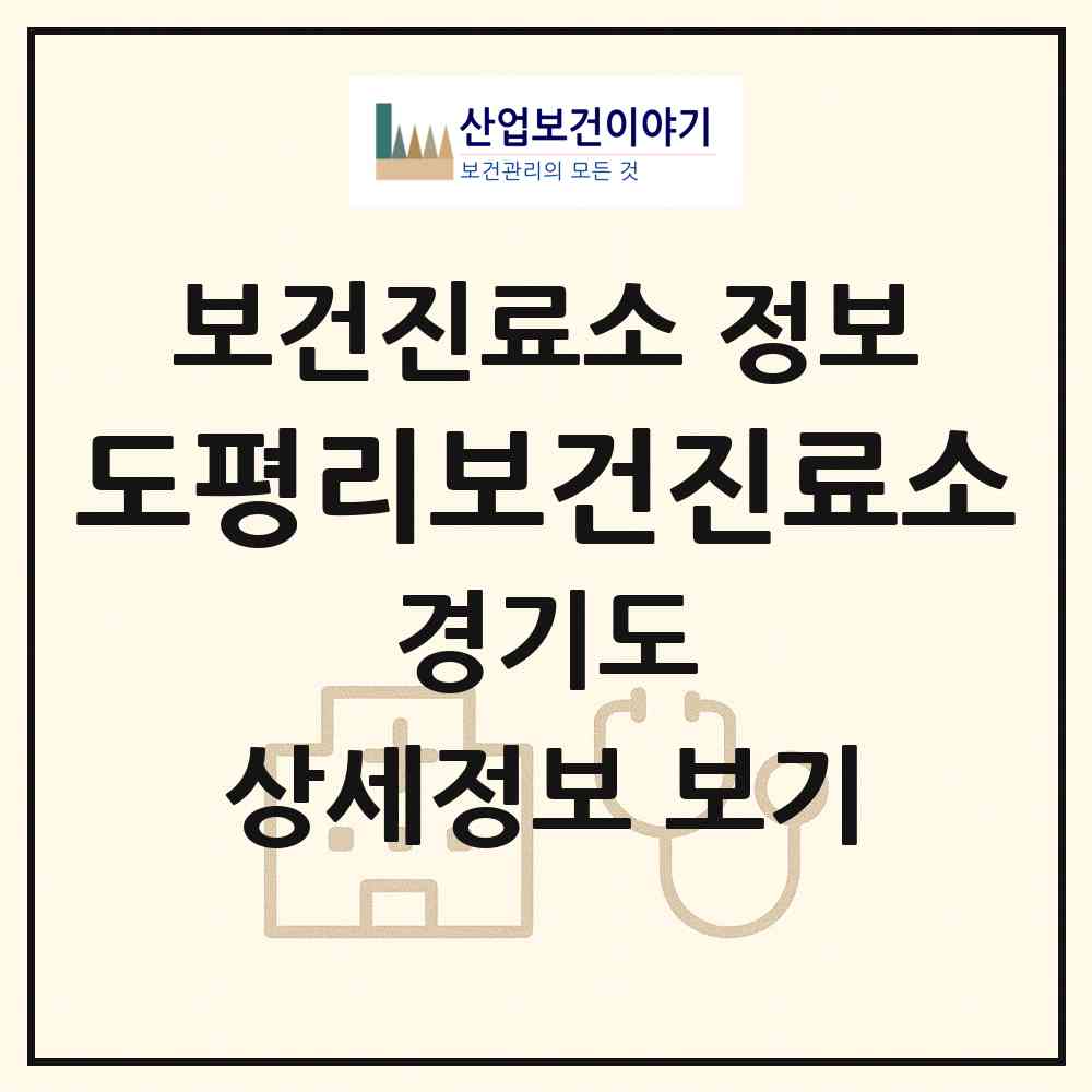 2026 도평리보건진료소 (포천시 이동면)|보건진료소|요양기관 정보