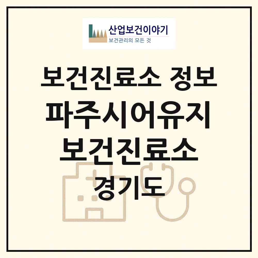 2026 파주시어유지보건진료소 (파주시 적성면)|보건진료소|요양기관 정보