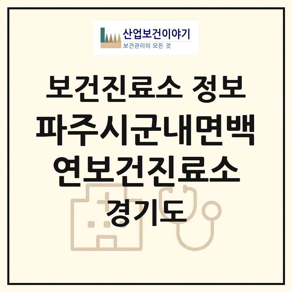 2026 파주시군내면백연보건진료소 (파주시 장단면)|보건진료소|요양기관 정보