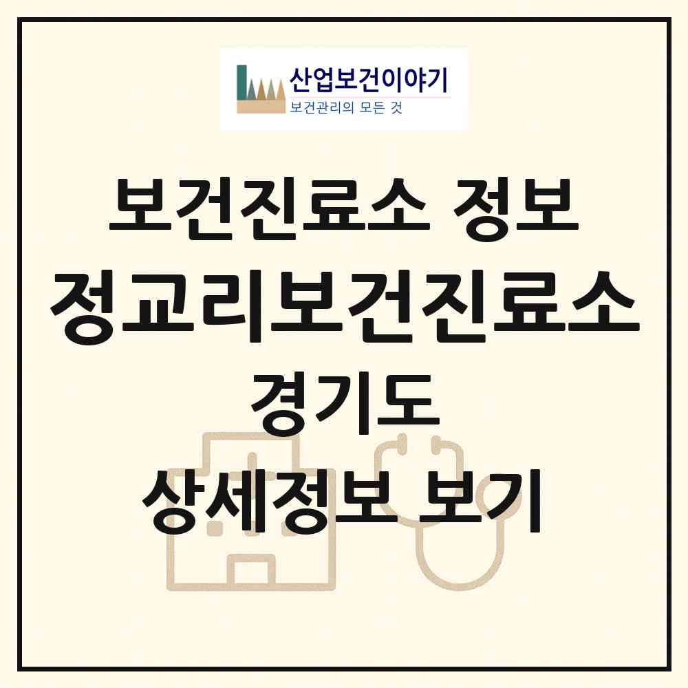 2026 정교리보건진료소 (포천시 가산면)|보건진료소|요양기관 정보