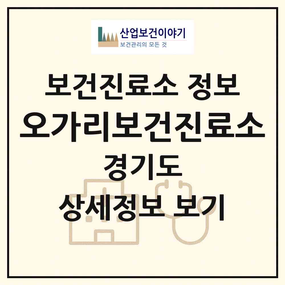 2026 오가리보건진료소 (포천시 창수면)|보건진료소|요양기관 정보