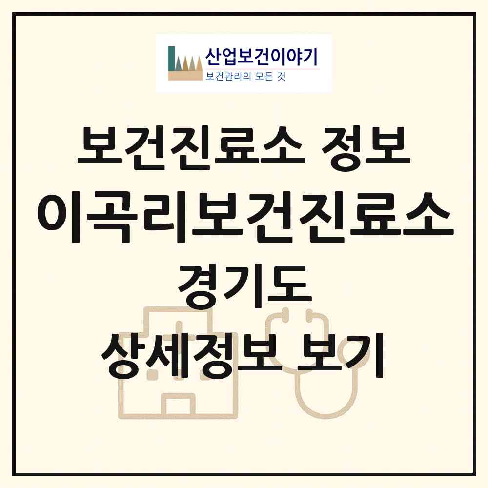 2026 이곡리보건진료소 (포천시 소흘읍)|보건진료소|요양기관 정보