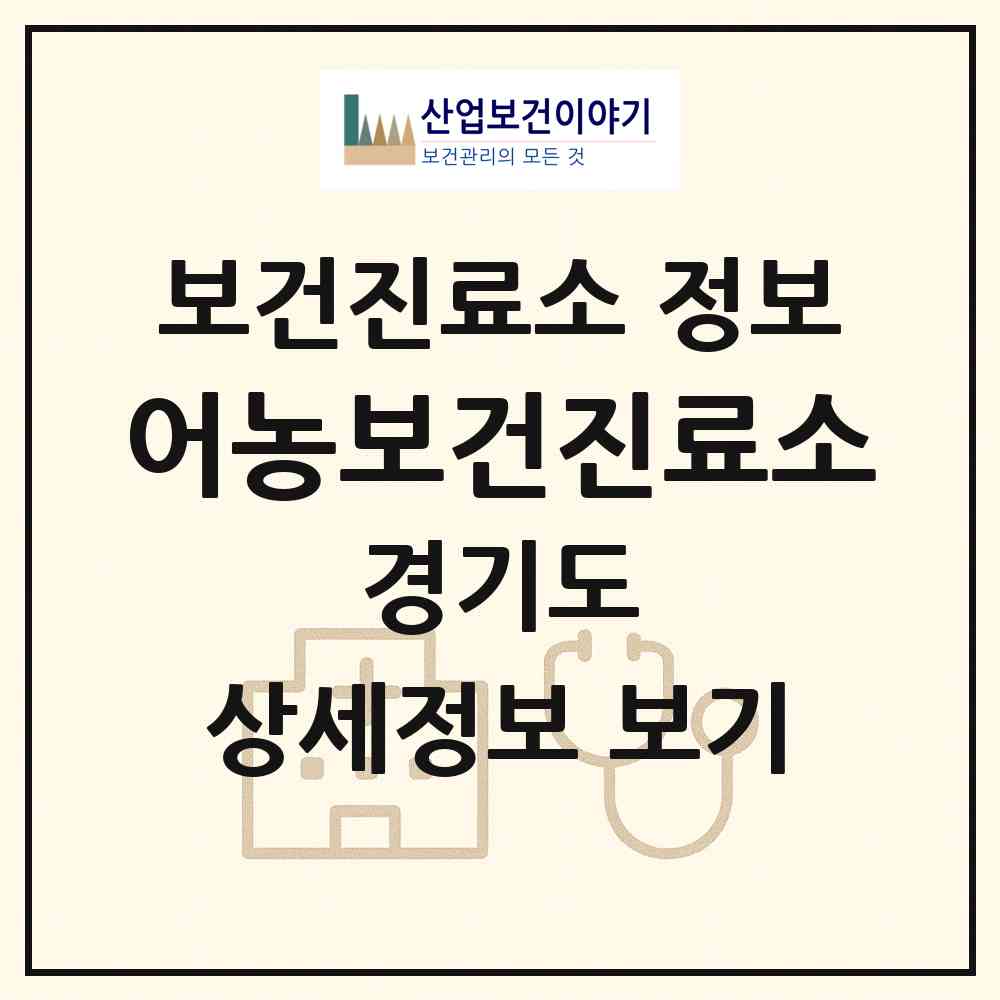 2026 어농보건진료소 (이천시 모가면)|보건진료소|요양기관 정보