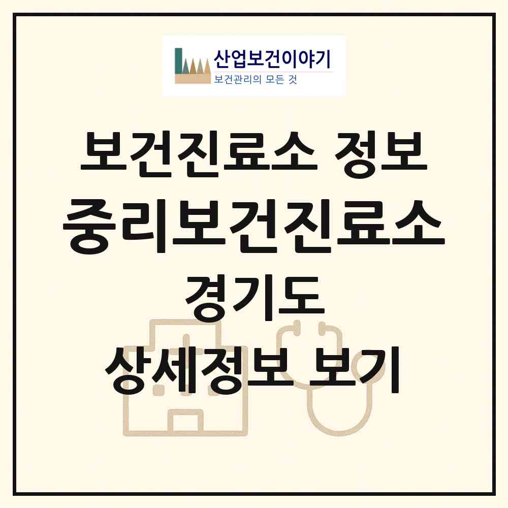 2026 중리보건진료소 (포천시 관인면)|보건진료소|요양기관 정보