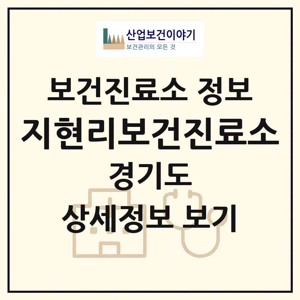 2026 지현리보건진료소 (포천시 화현면)|보건진료소|요양기관 정보