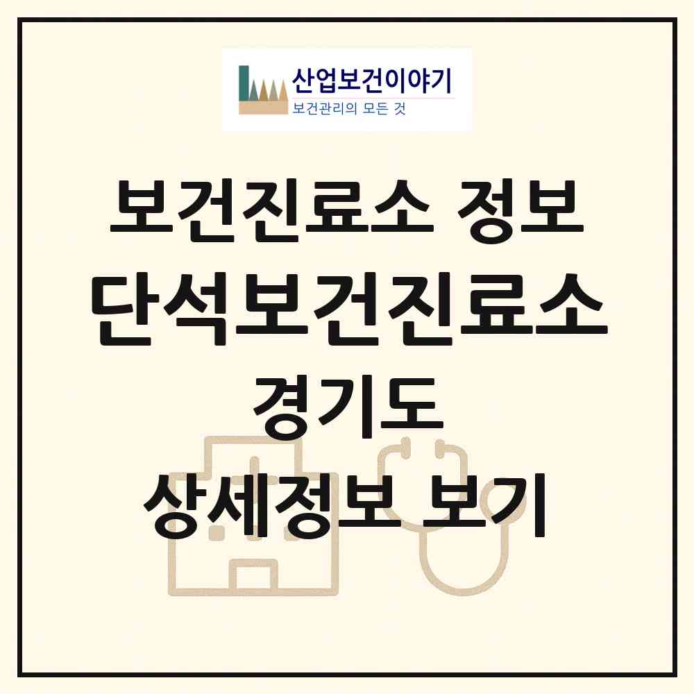 2026 단석보건진료소 (양평군 양동면)|보건진료소|요양기관 정보