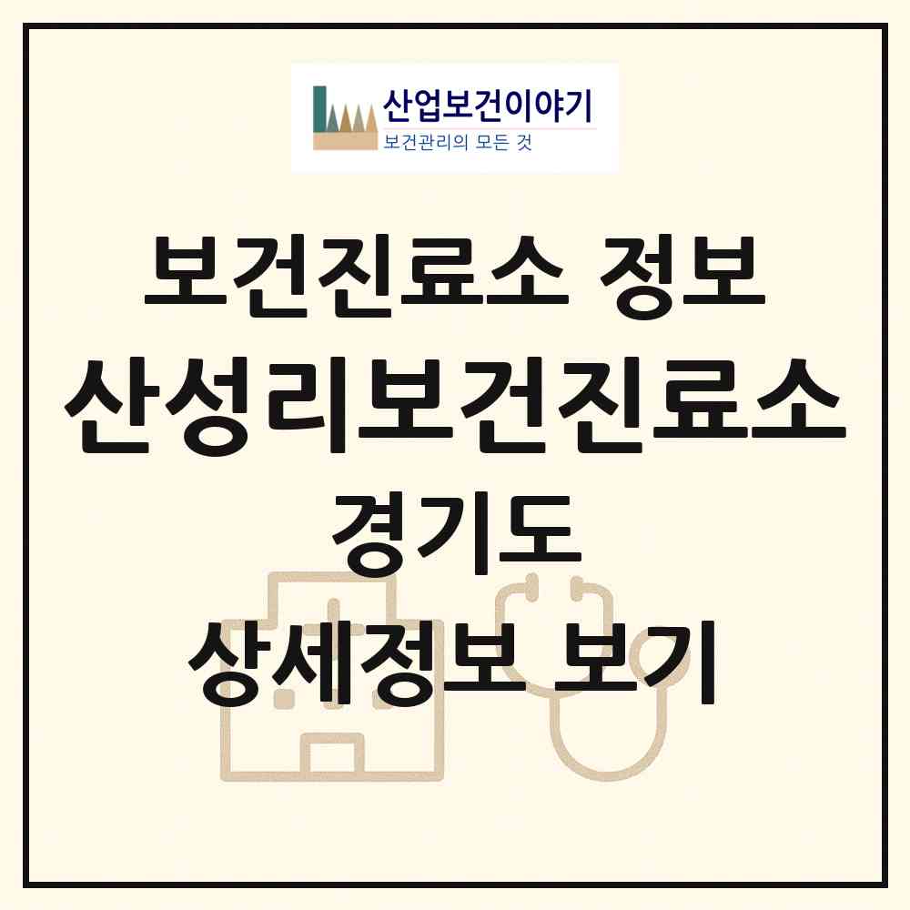 2026 산성리보건진료소 (광주시 남한산성면)|보건진료소|요양기관 정보