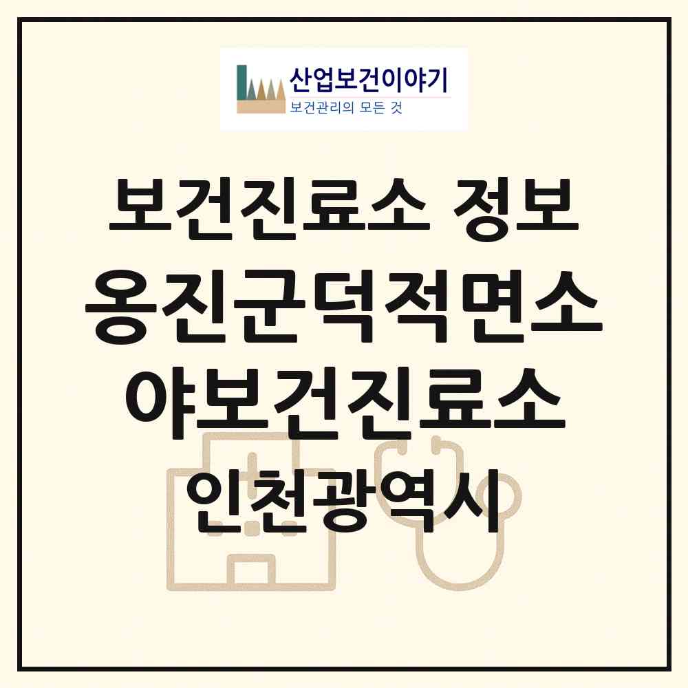 2026 옹진군덕적면소야보건진료소 (인천 옹진군 덕적면)|보건진료소|요양기관 정보