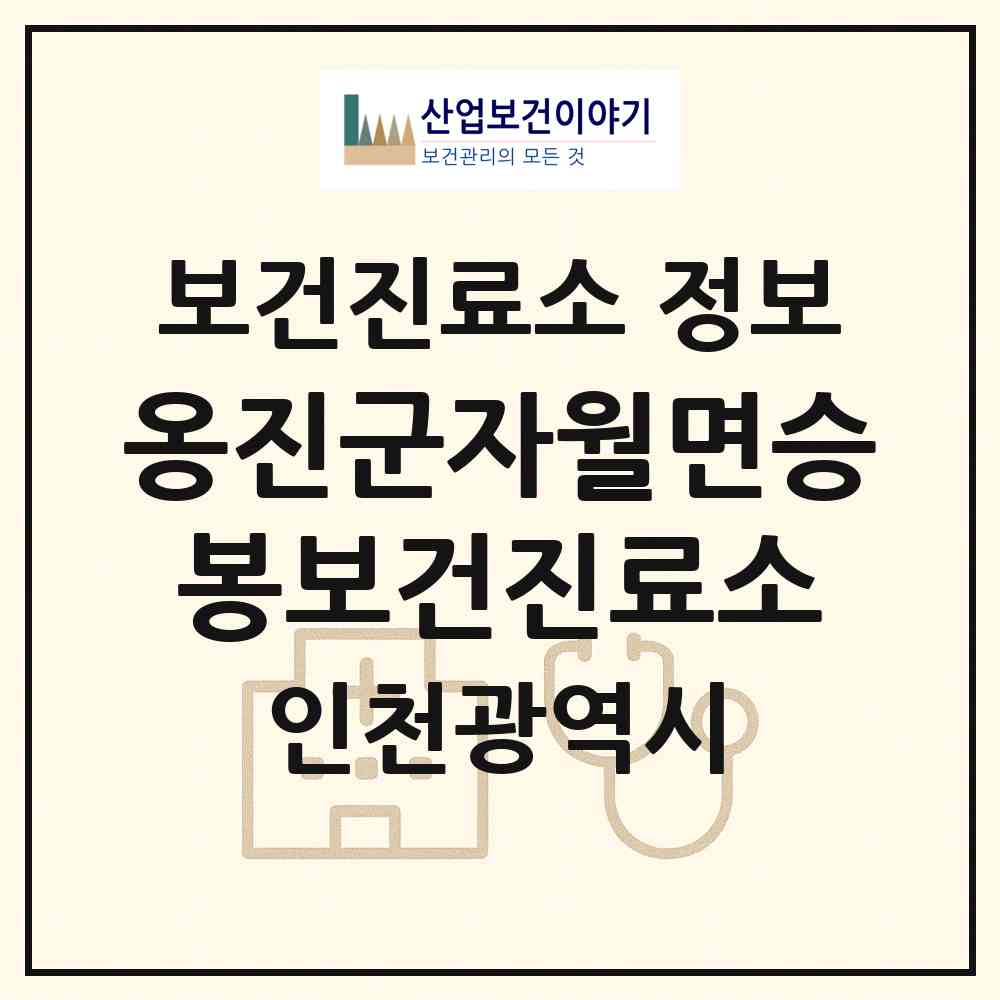 2026 옹진군자월면승봉보건진료소 (인천 옹진군 자월면)|보건진료소|요양기관 정보