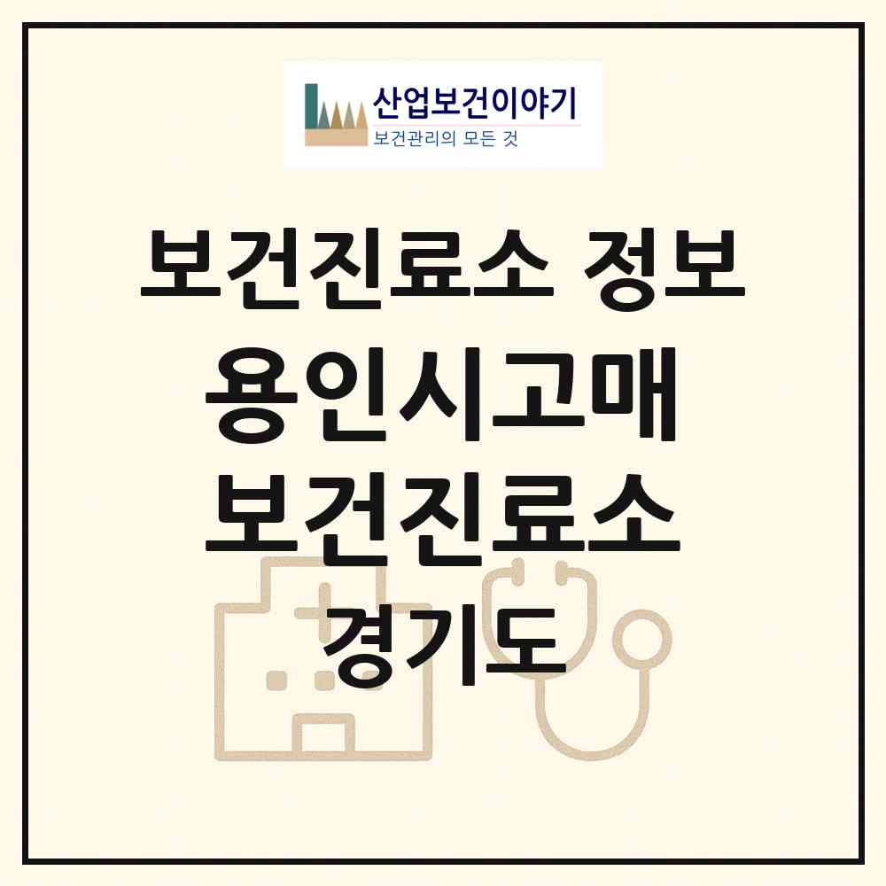 2026 용인시고매보건진료소 (용인시 기흥동)|보건진료소|요양기관 정보