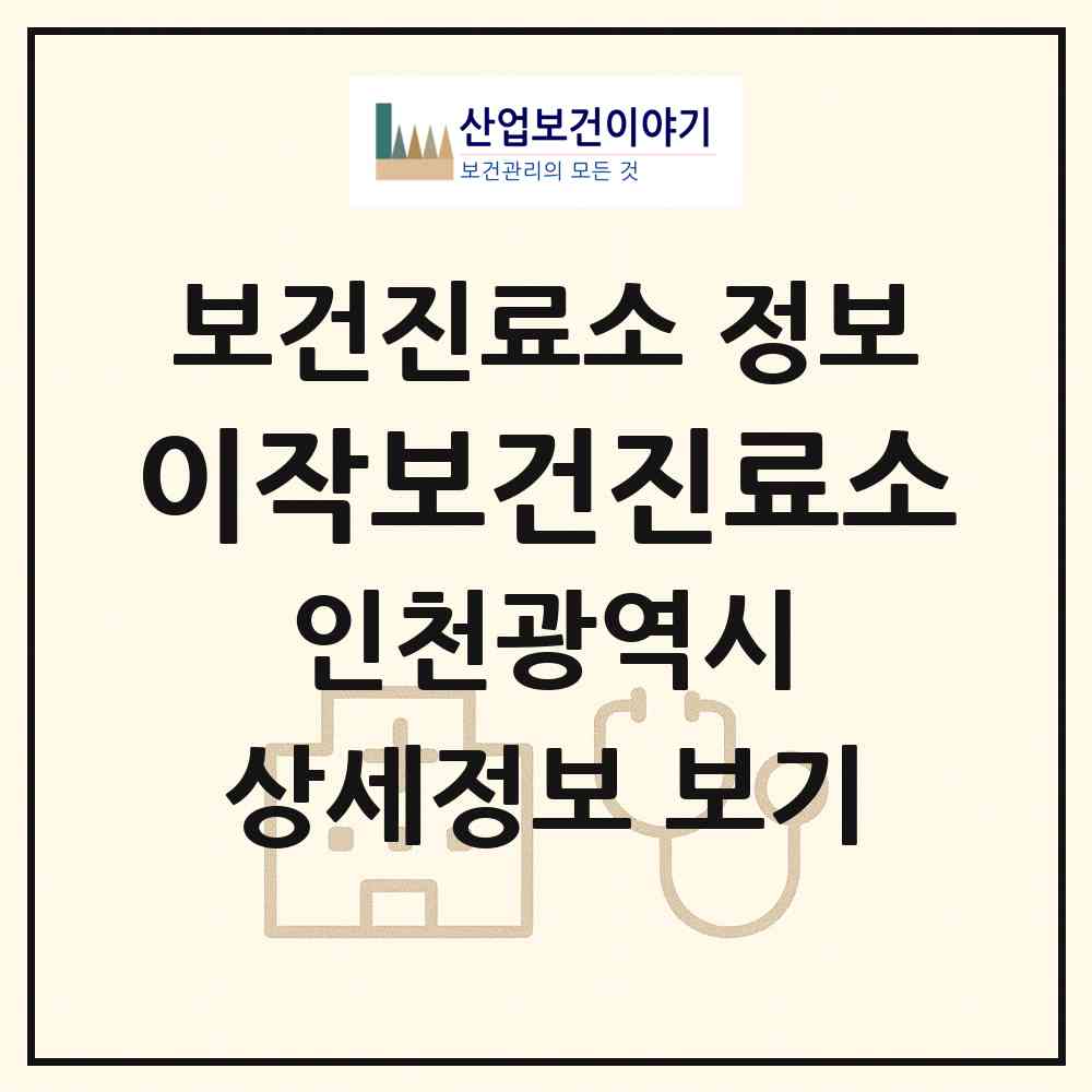 2026 이작보건진료소 (인천 옹진군 자월면)|보건진료소|요양기관 정보