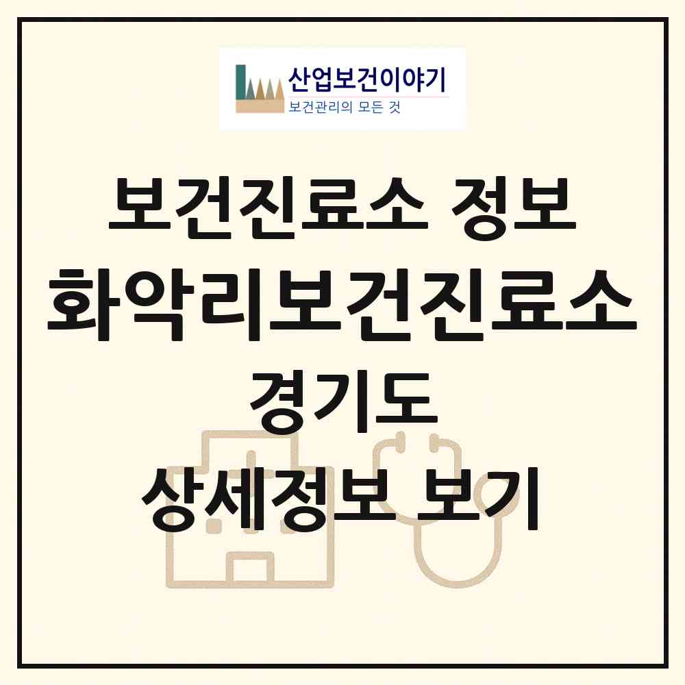 2026 화악리보건진료소 (가평군 북면)|보건진료소|요양기관 정보