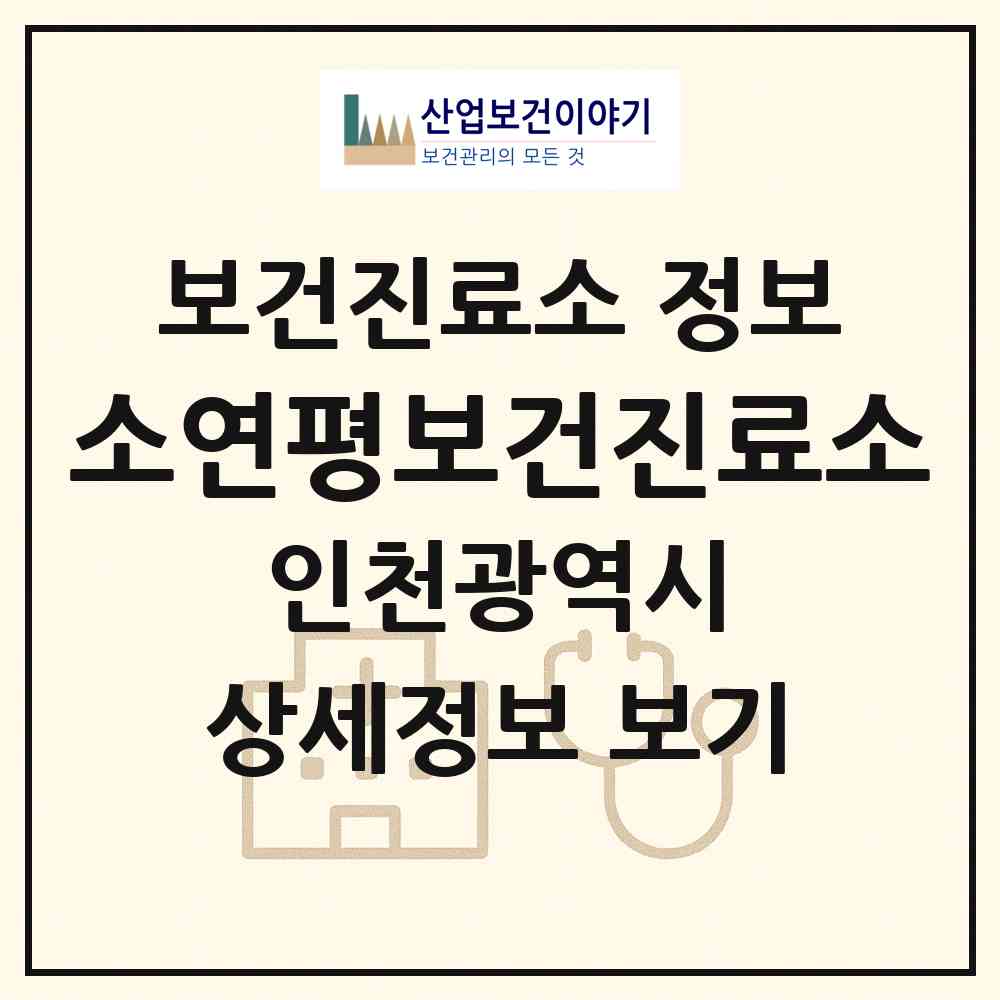 2026 소연평보건진료소 (인천 옹진군 연평면)|보건진료소|요양기관 정보