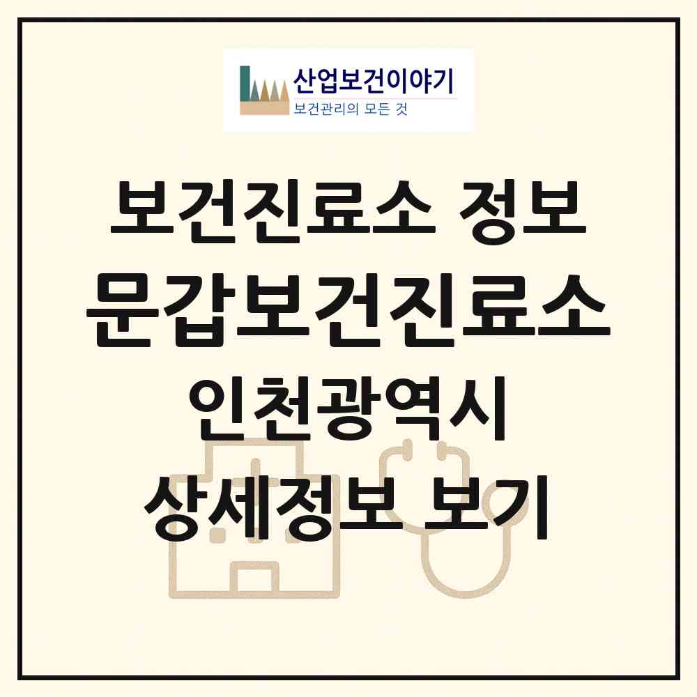 2026 문갑보건진료소 (인천 옹진군 덕적면)|보건진료소|요양기관 정보