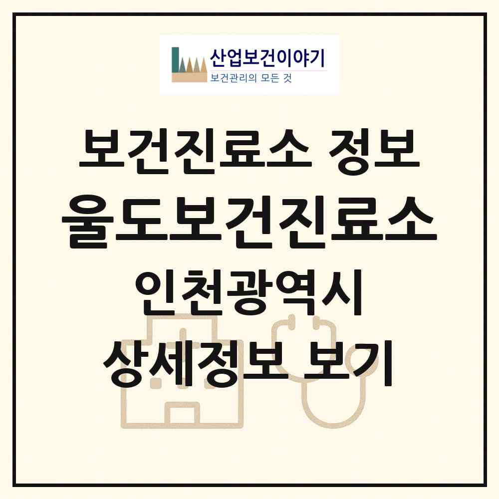 2026 울도보건진료소 (인천 옹진군 덕적면)|보건진료소|요양기관 정보