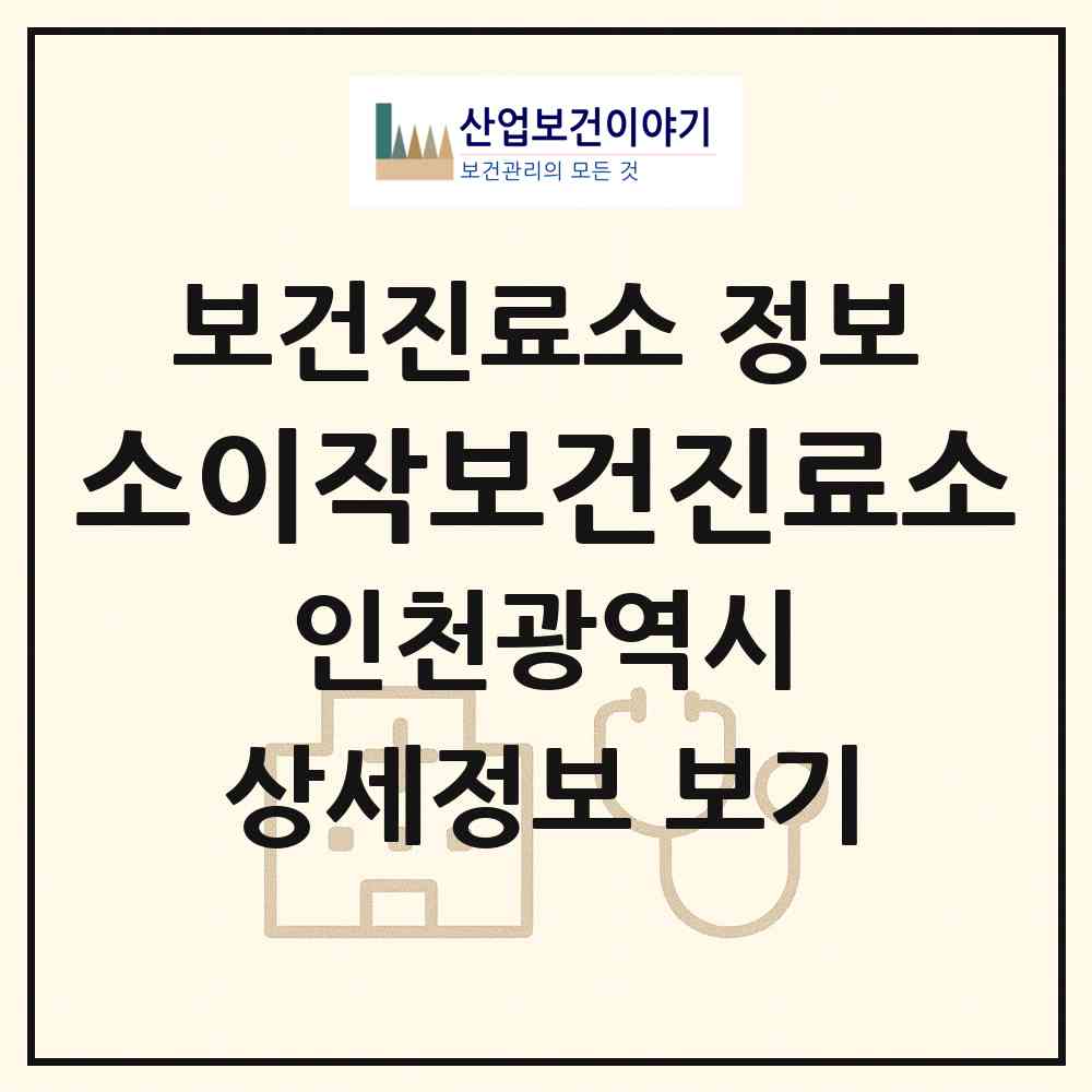 2026 소이작보건진료소 (인천 옹진군 자월면)|보건진료소|요양기관 정보