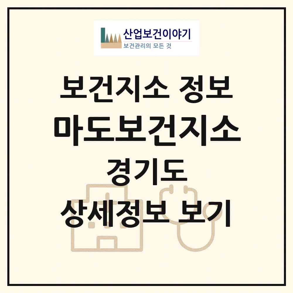 2026 마도보건지소 (화성시 마도면)|보건지소|요양기관 정보