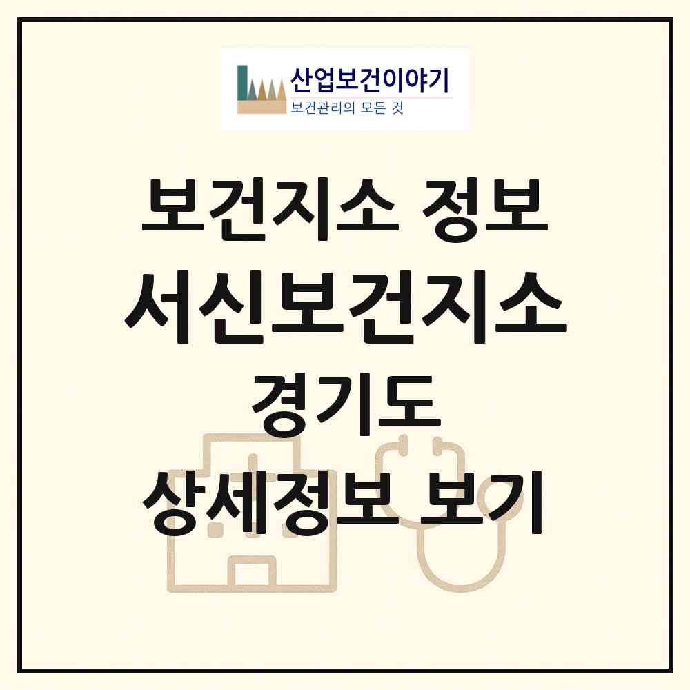 2026 서신보건지소 (화성시 서신면)|보건지소|요양기관 정보