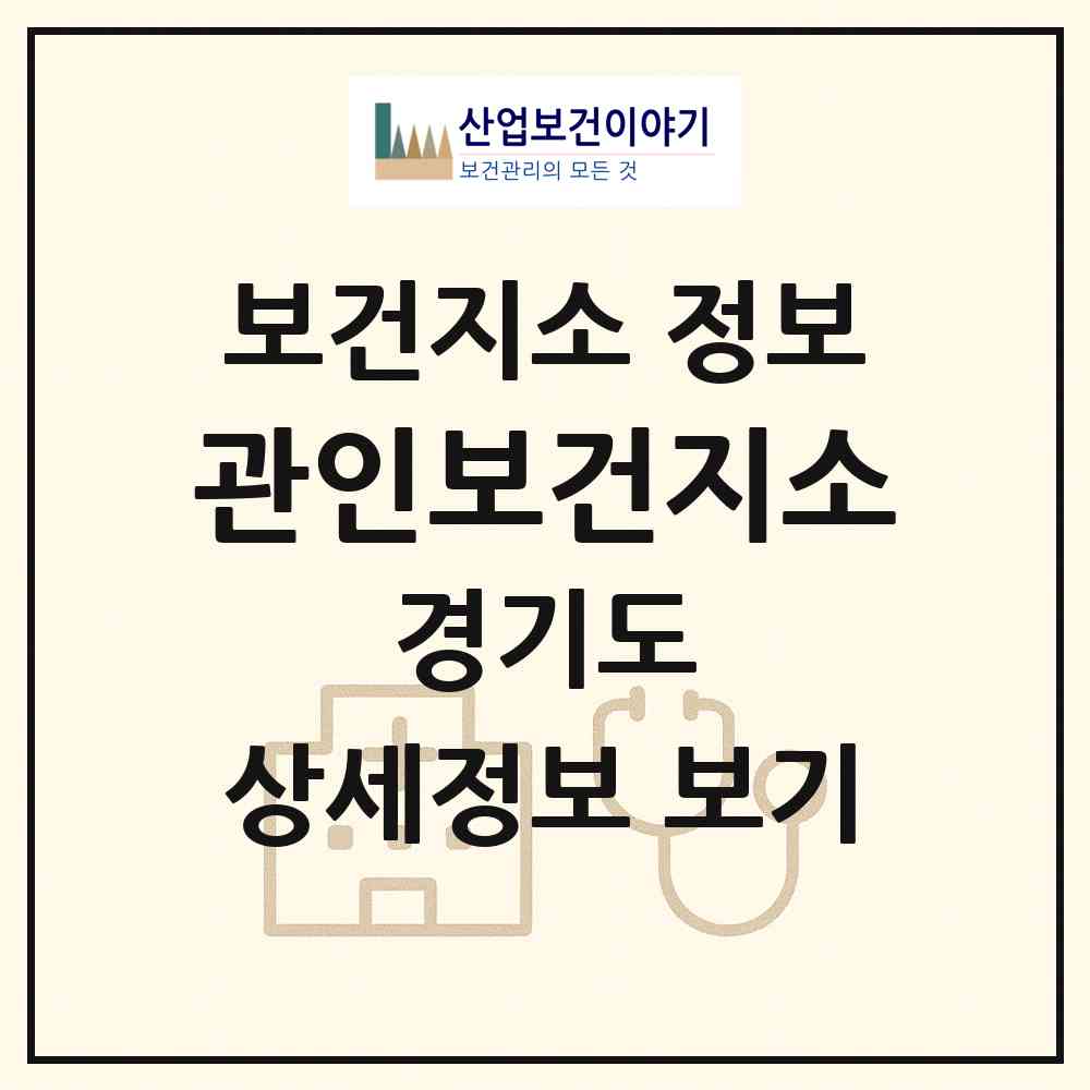 2026 관인보건지소 (포천시 관인면)|보건지소|요양기관 정보