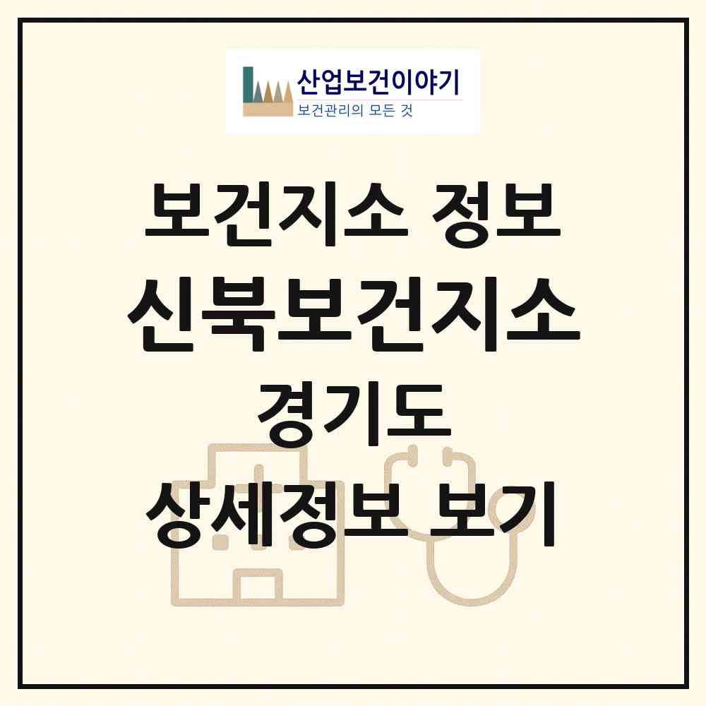 2026 신북보건지소 (포천시 신북면)|보건지소|요양기관 정보
