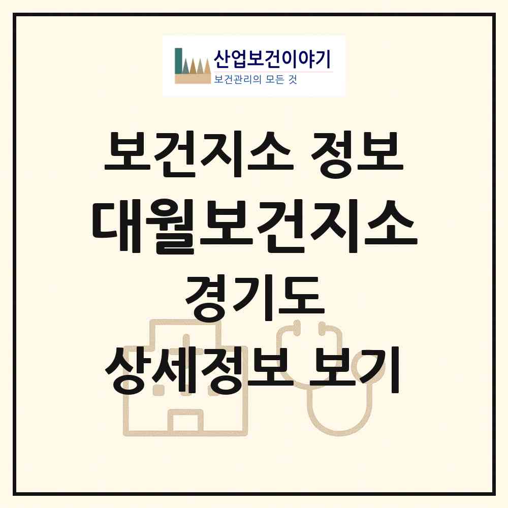 2026 대월보건지소 (이천시 대월면)|보건지소|요양기관 정보