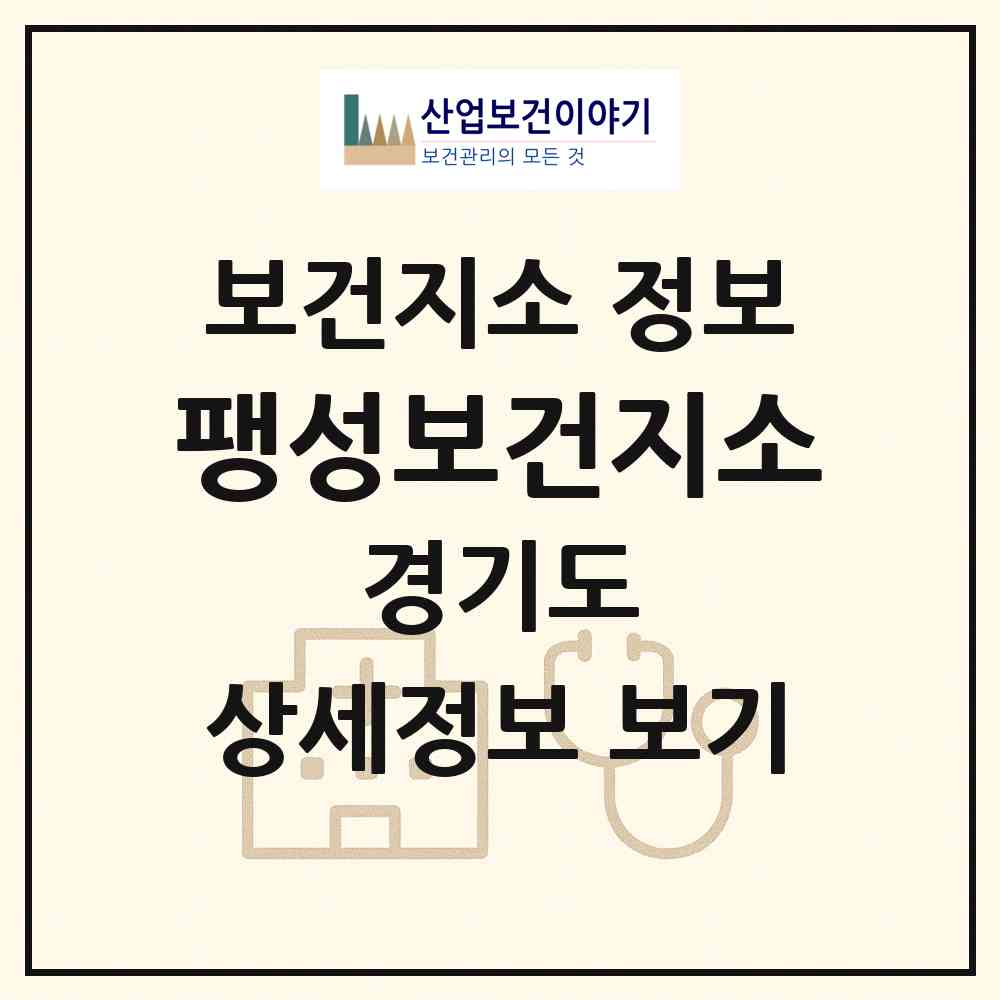 2026 팽성보건지소 (평택시 팽성읍)|보건지소|요양기관 정보
