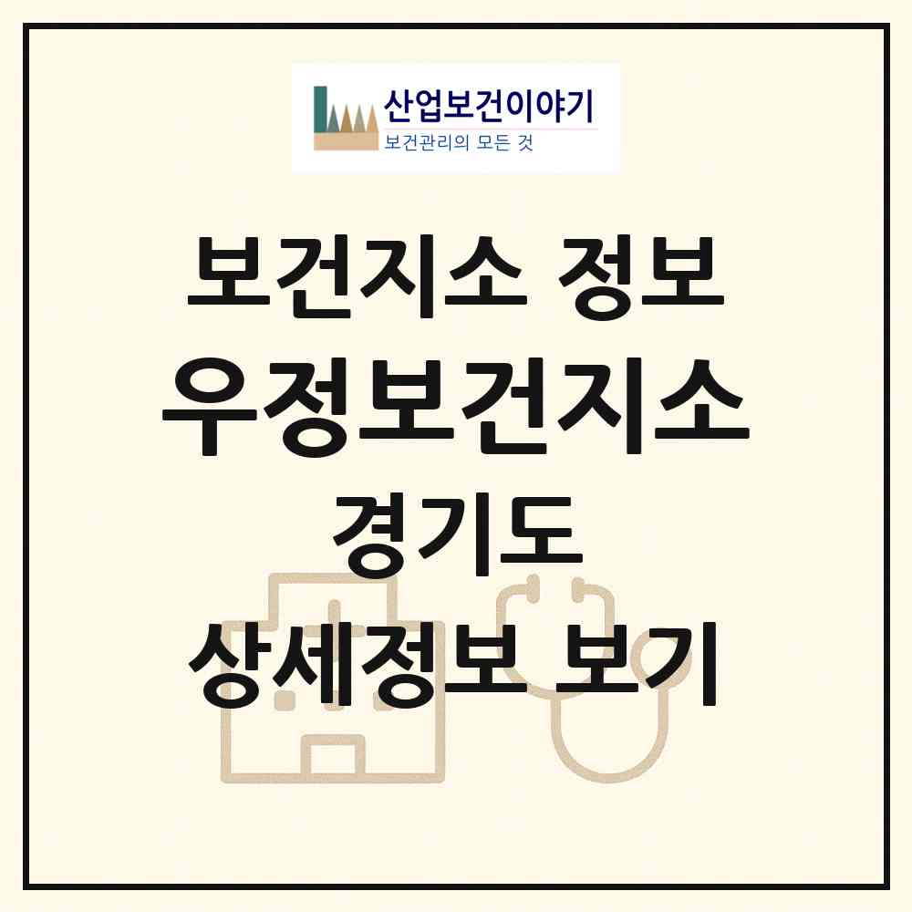 2026 우정보건지소 (화성시 우정읍)|보건지소|요양기관 정보