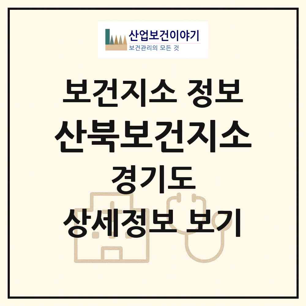 2026 산북보건지소 (여주시 산북면)|보건지소|요양기관 정보