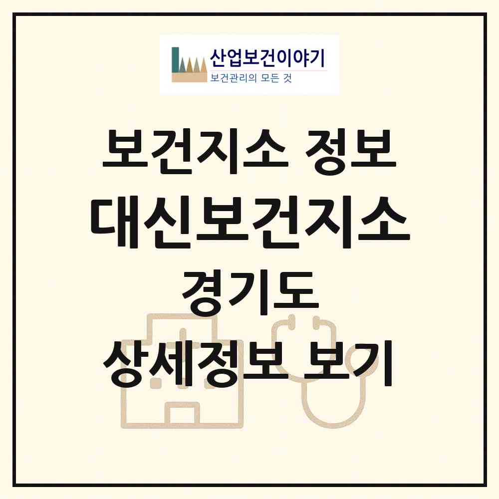 2026 대신보건지소 (여주시 대신면)|보건지소|요양기관 정보