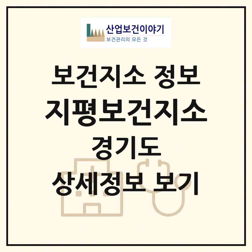 2026 지평보건지소 (양평군 지평면)|보건지소|요양기관 정보