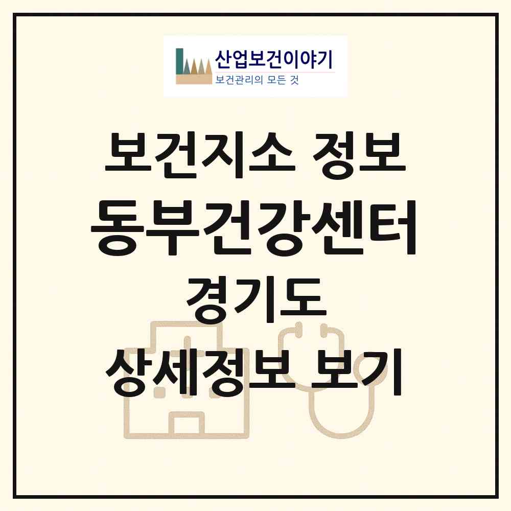 2026 동부건강센터 (광주시 초월읍)|보건지소|요양기관 정보