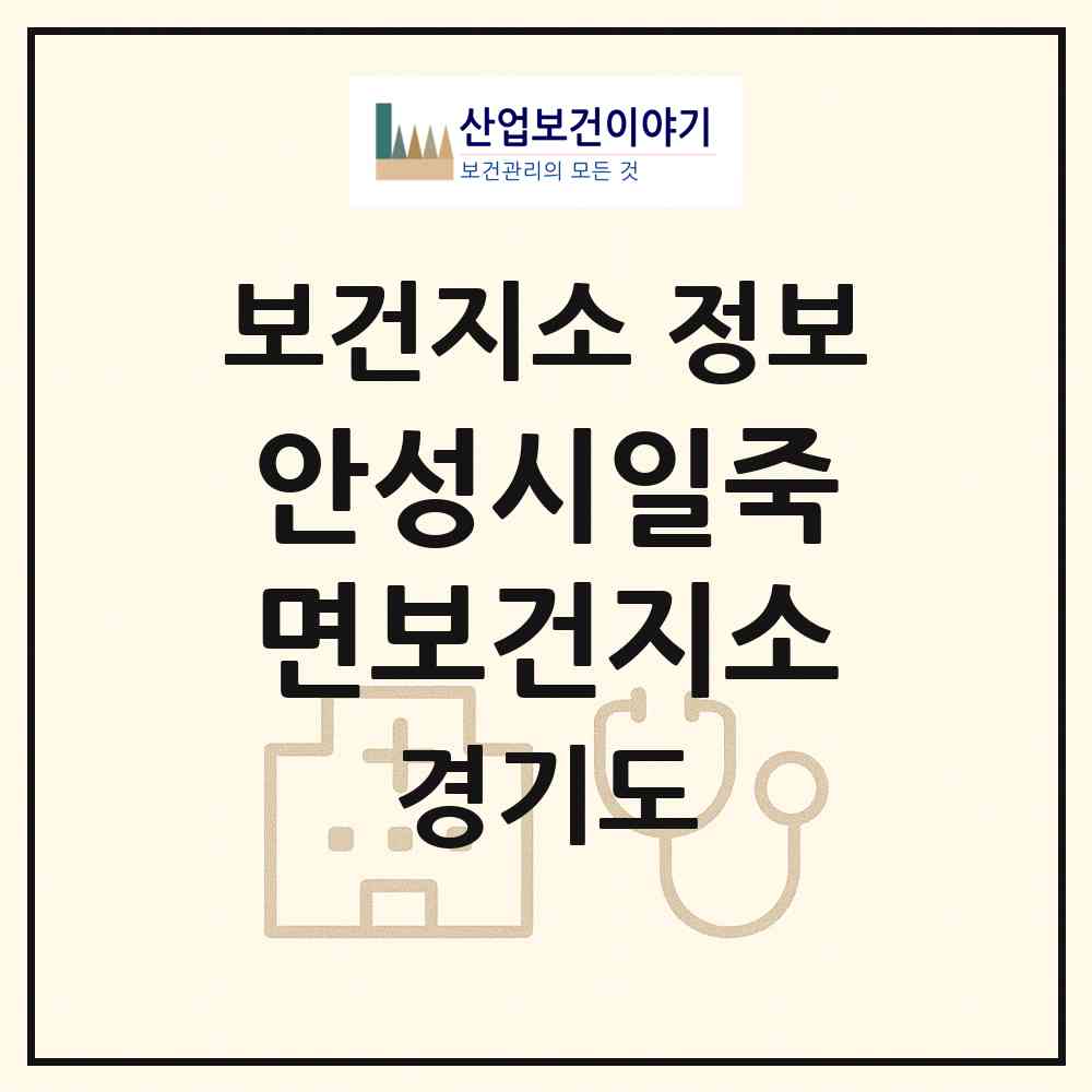 2026 안성시일죽면보건지소 (안성시 일죽면)|보건지소|요양기관 정보
