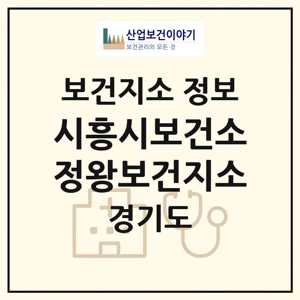 2026 시흥시보건소정왕보건지소 (시흥시 정왕1동)|보건지소|요양기관 정보