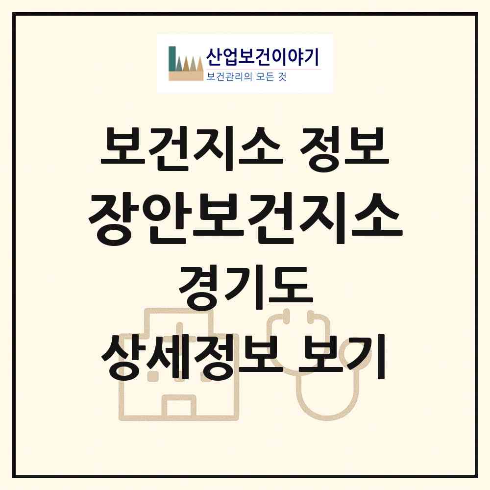 2026 장안보건지소 (화성시 장안면)|보건지소|요양기관 정보