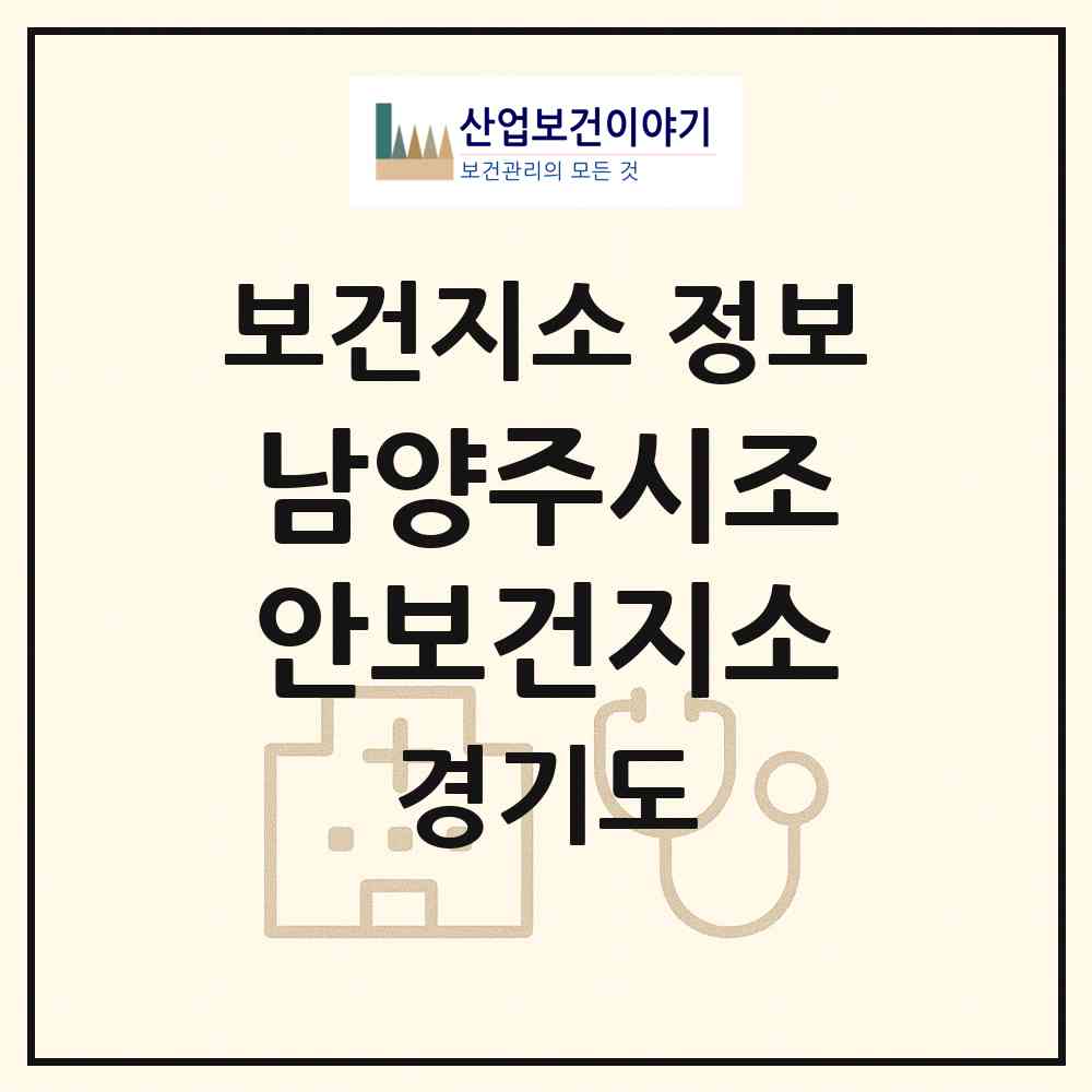 2026 남양주시조안보건지소 (남양주시 조안면)|보건지소|요양기관 정보