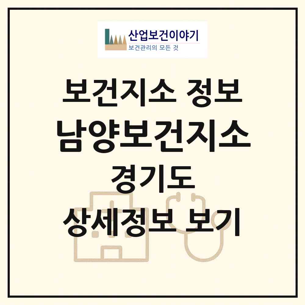 2026 남양보건지소 (화성시 남양읍)|보건지소|요양기관 정보