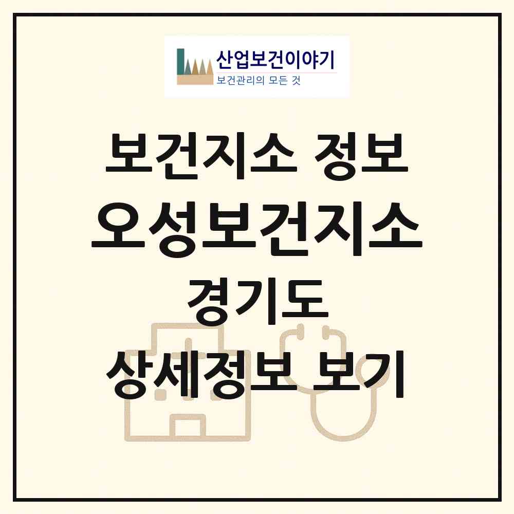 2026 오성보건지소 (평택시 오성면)|보건지소|요양기관 정보