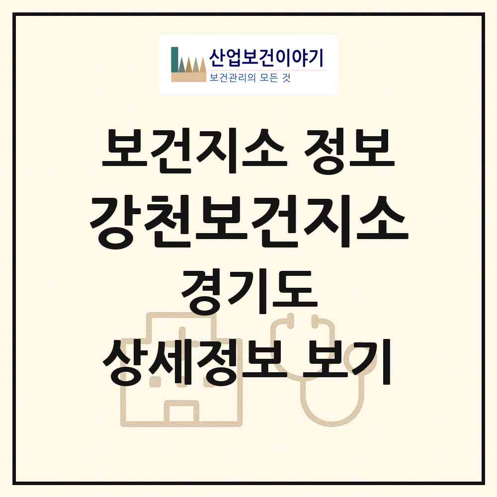 2026 강천보건지소 (여주시 강천면)|보건지소|요양기관 정보